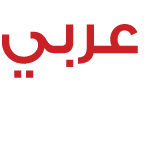 عربي